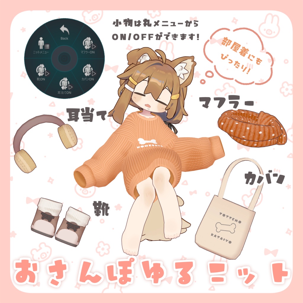 【VRChat】おさんぽゆるニット #ななうさぎ 【まめふれんず対応】