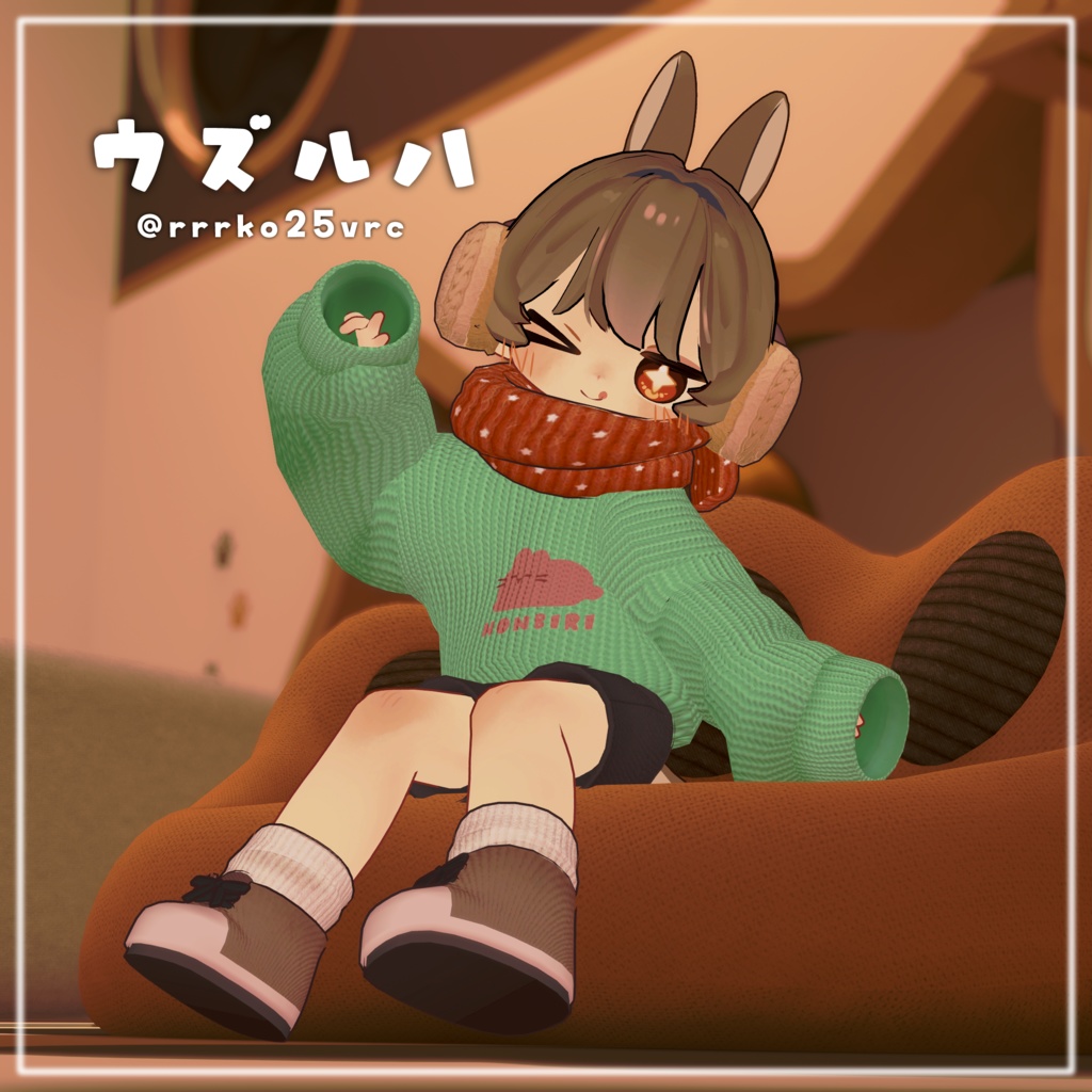 【VRChat】おさんぽゆるニット #ななうさぎ 【まめふれんず対応】