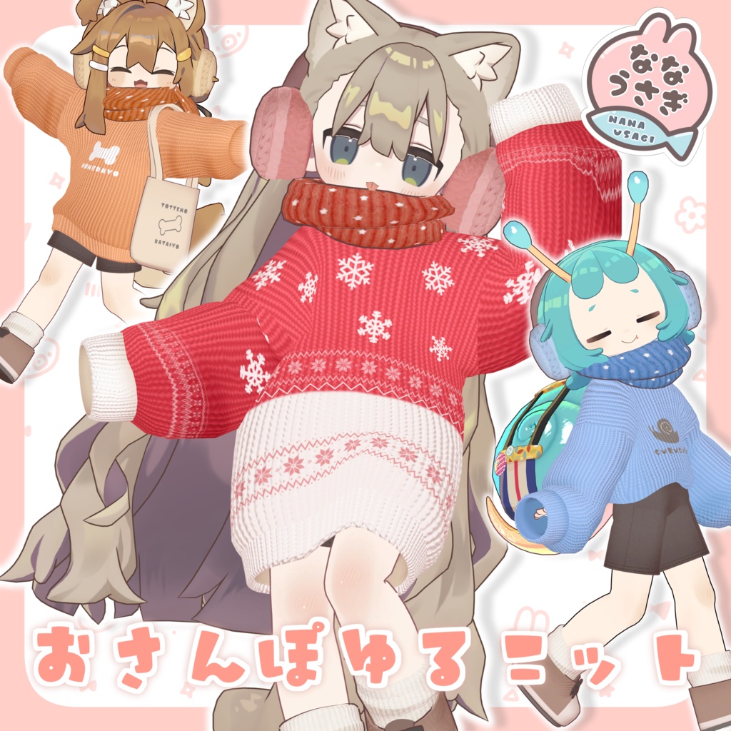 【VRChat】おさんぽゆるニット #ななうさぎ 【まめふれんず対応】