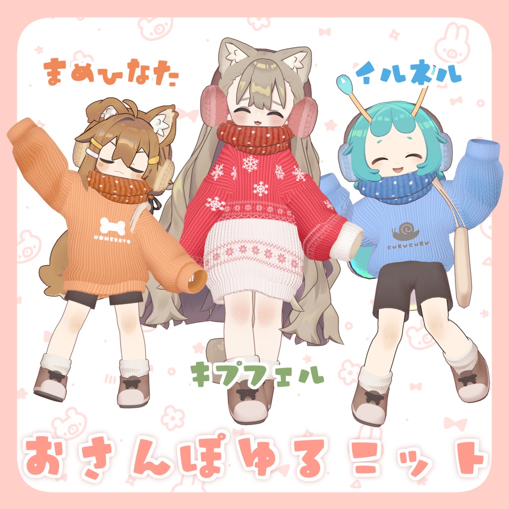 【VRChat】おさんぽゆるニット #ななうさぎ 【まめふれんず対応】