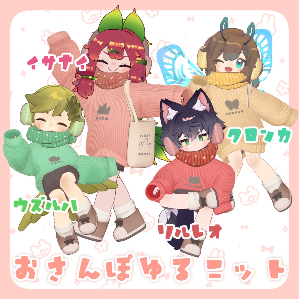 【VRChat】おさんぽゆるニット #ななうさぎ 【まめふれんず対応】