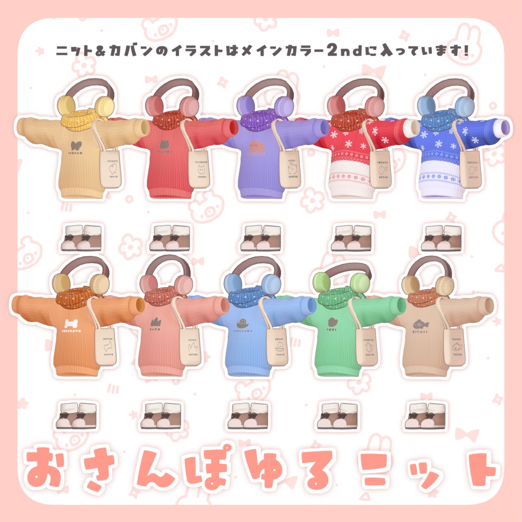 【VRChat】おさんぽゆるニット #ななうさぎ 【まめふれんず対応】