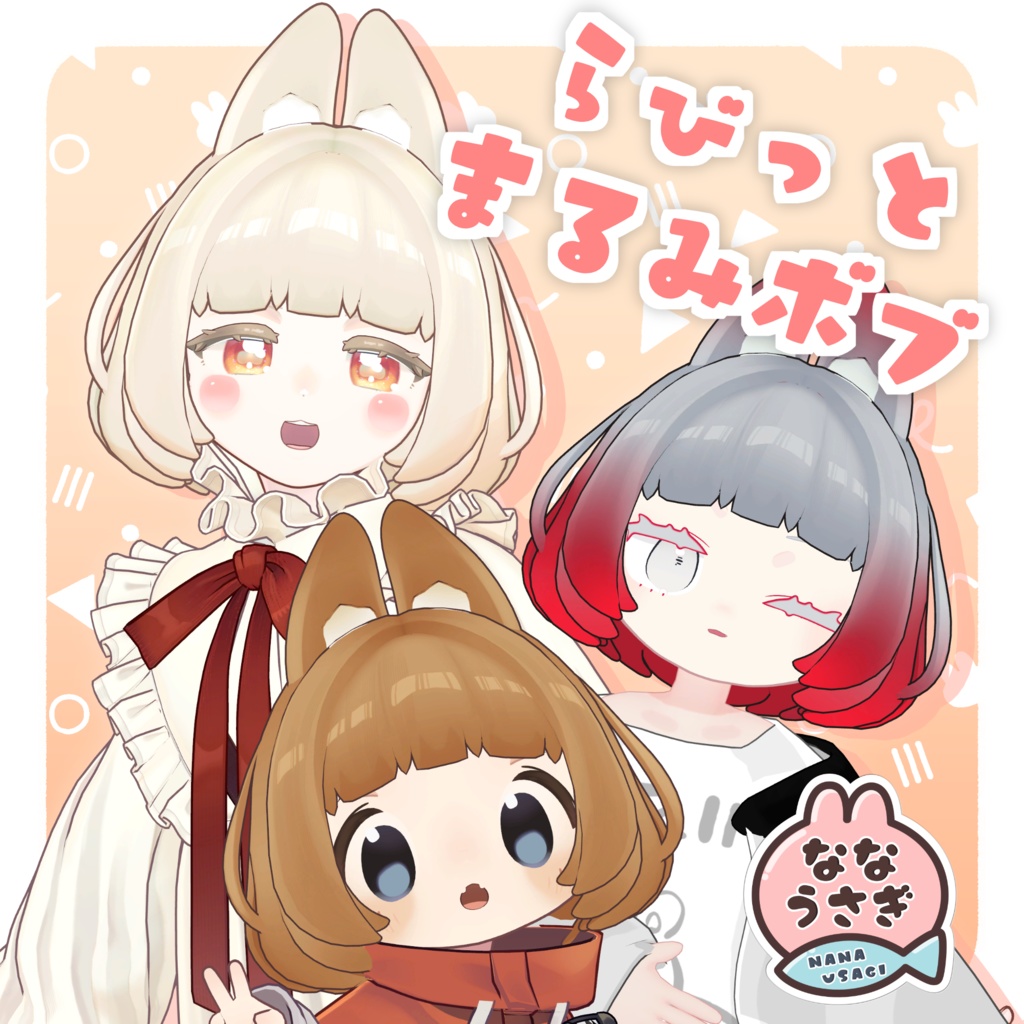 【発売記念セール中！】らびっとまるみボブ #ななうさぎ 【11アバター対応/3D髪型】
