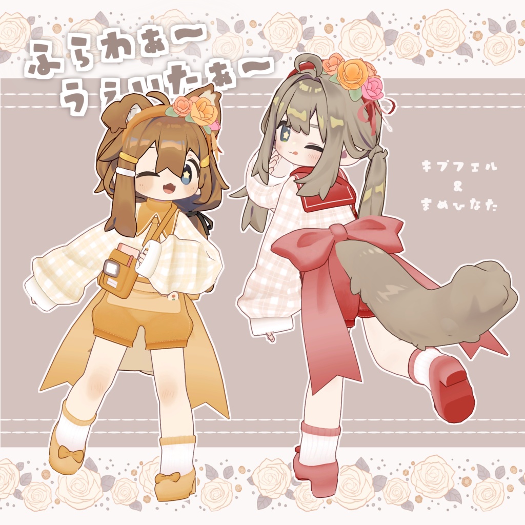 【発売記念セール中🎉】ふらわぁ~うぇいたぁ~🌸 #ななうさぎ 【まめふれんず対応】