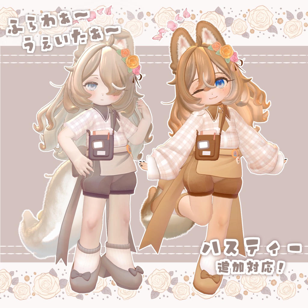 【対応追加記念セール中!】ふらわぁ~うぇいたぁ~🌸 #ななうさぎ 【複数アバター対応】