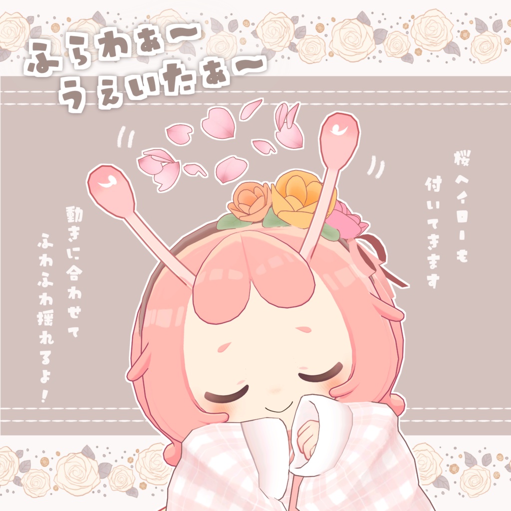 【発売記念セール中🎉】ふらわぁ~うぇいたぁ~🌸 #ななうさぎ 【まめふれんず対応】