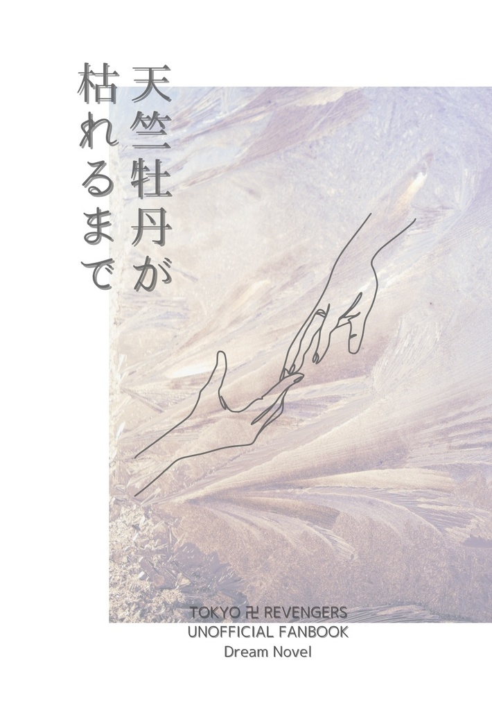 天竺牡丹が枯れるまで