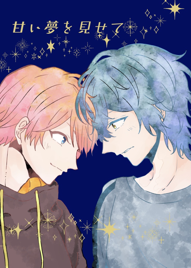 甘い夢を見せて