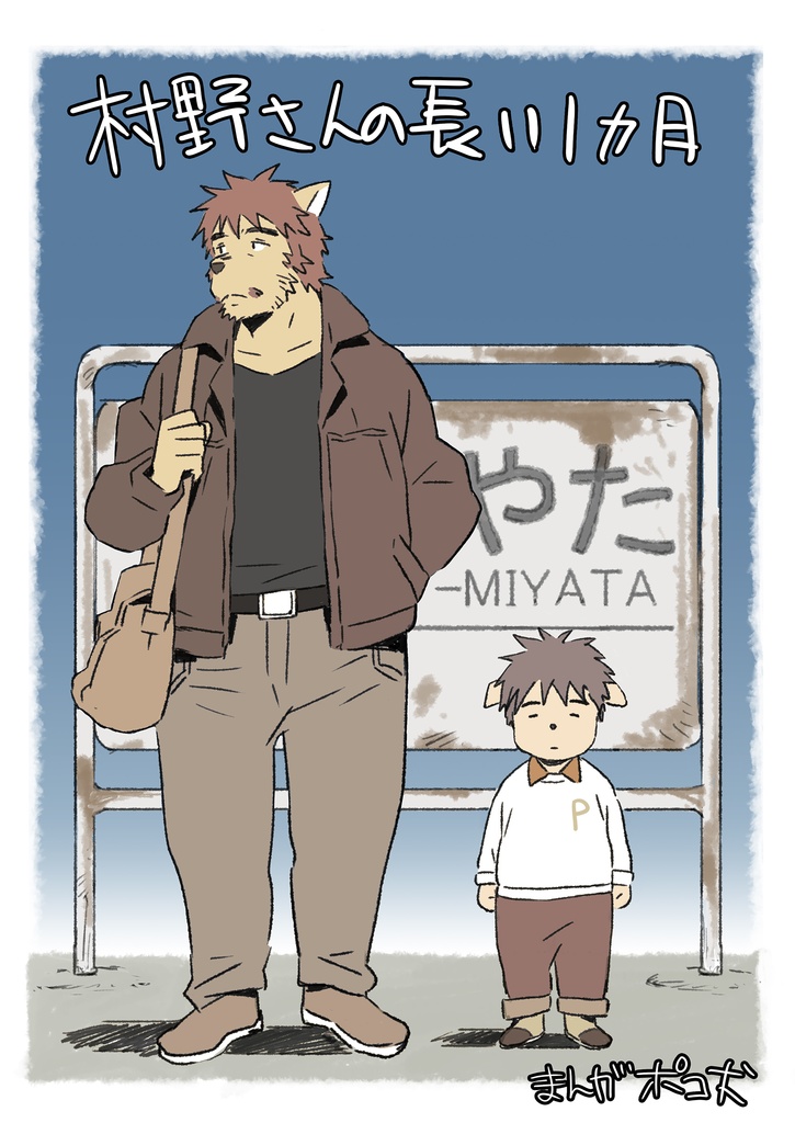 村野さんの長い一ヵ月