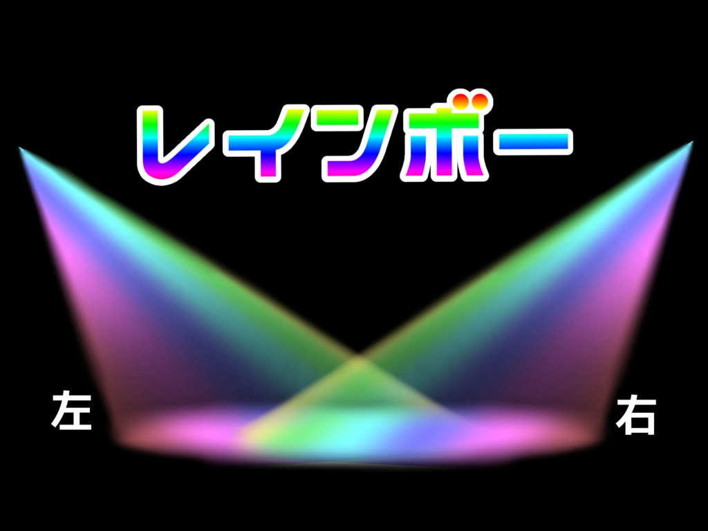 【無料/有料】斜めスポットライト素材集【虹色もある】