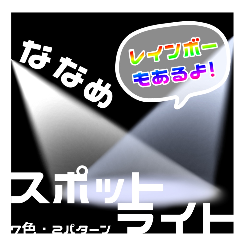 【無料/有料】斜めスポットライト素材集【虹色もある】