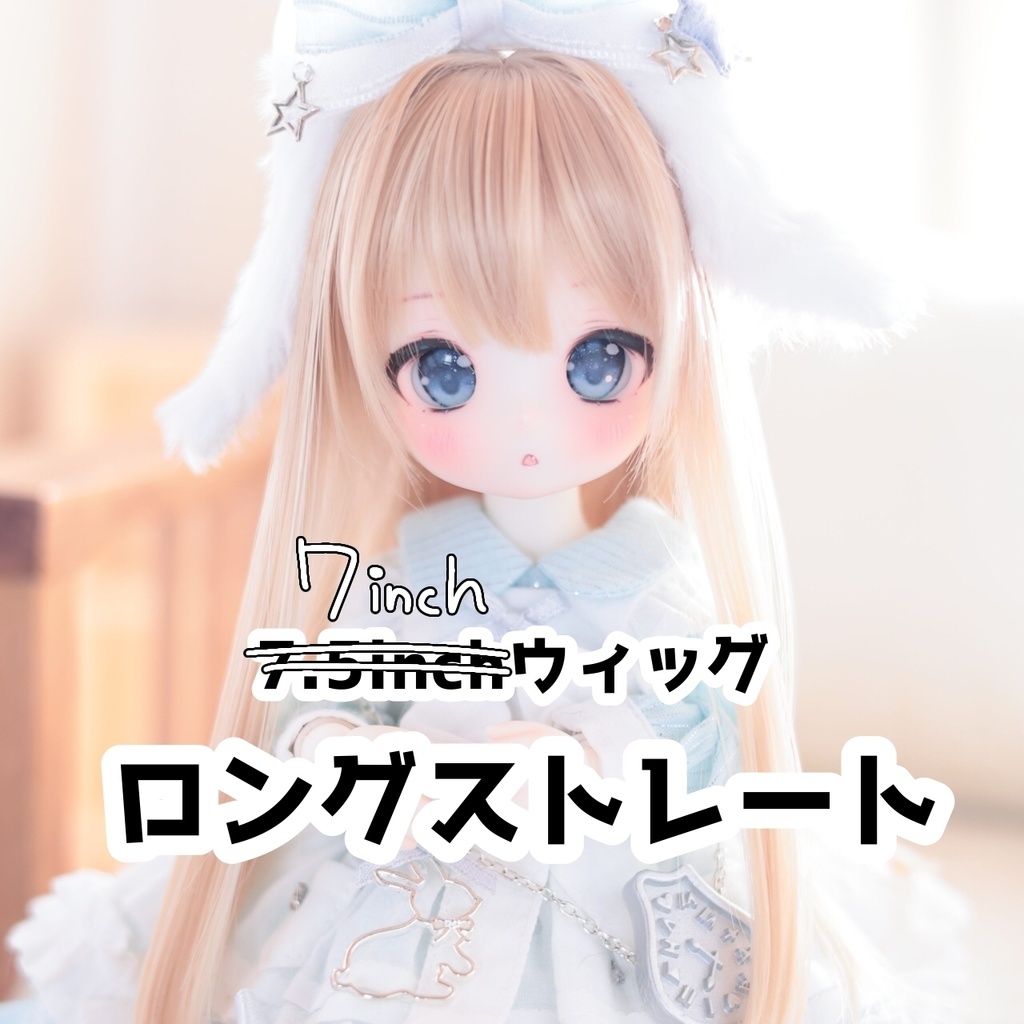 7inchウィッグ　ロングストレート