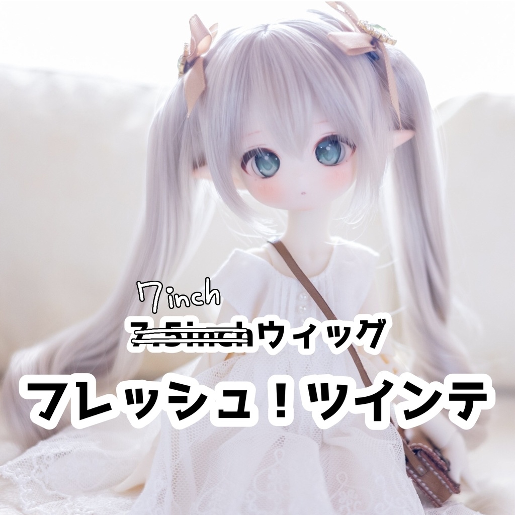 7inchウィッグ　フレッシュ！ツインテ