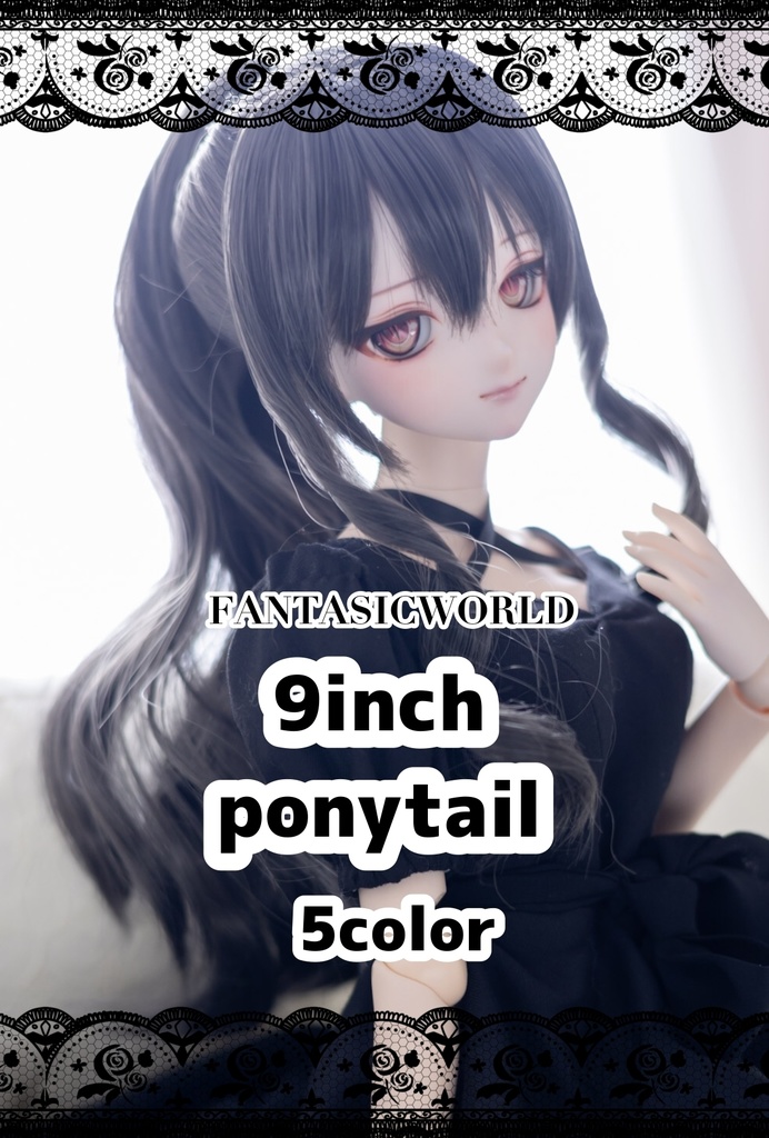 【9インチ】ポニーテール~ナチュラル~