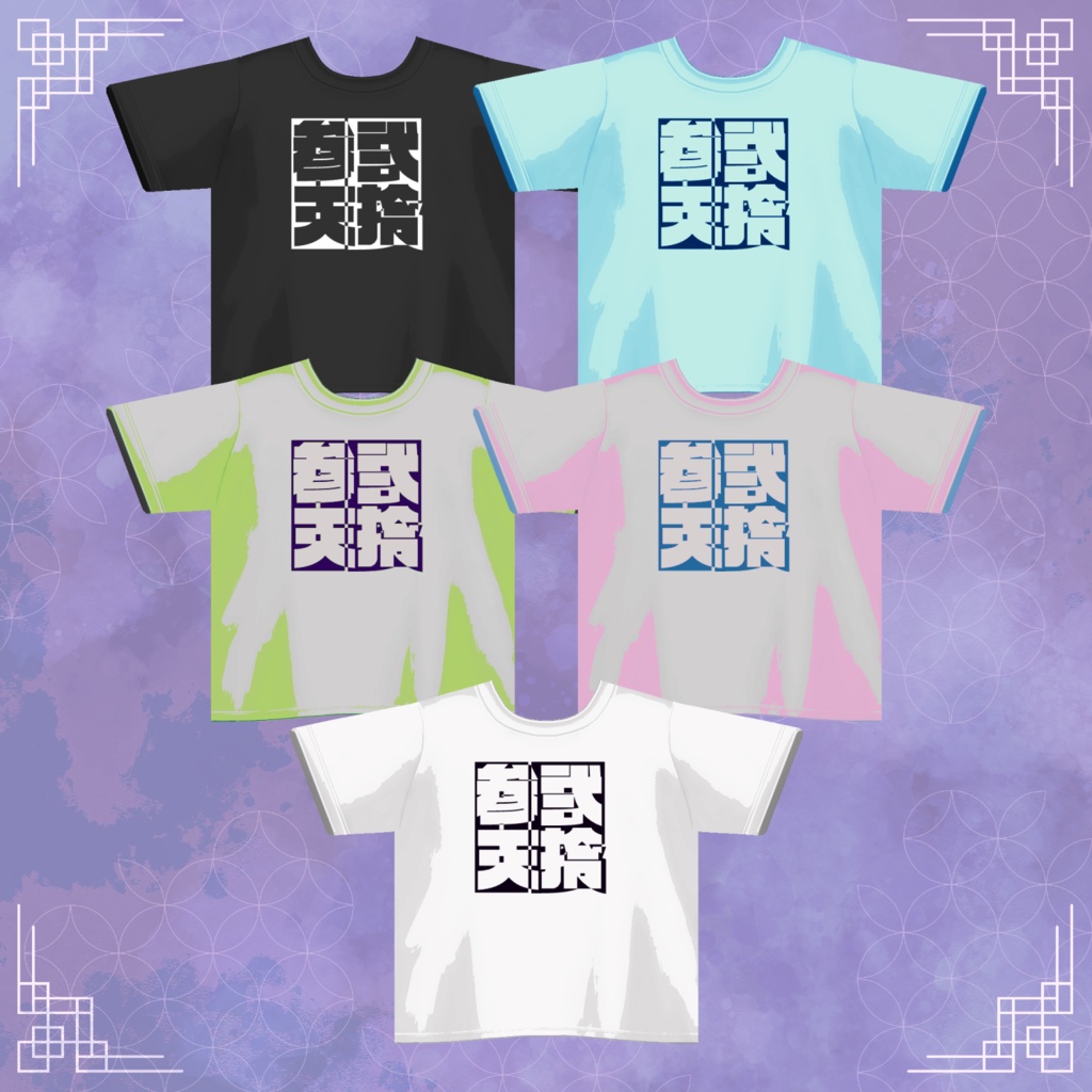 【天拾漢字Tシャツ】VRoid専用テクスチャ【無料配布】