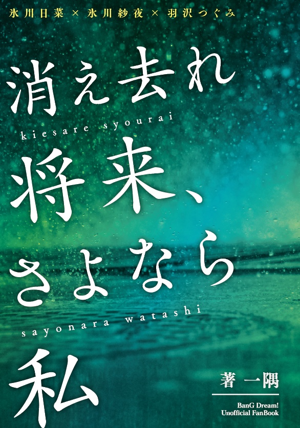 消え去れ将来、さよなら私