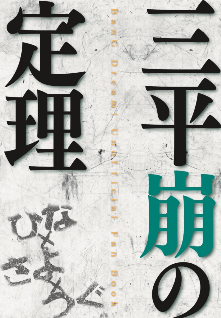 三平崩の定理