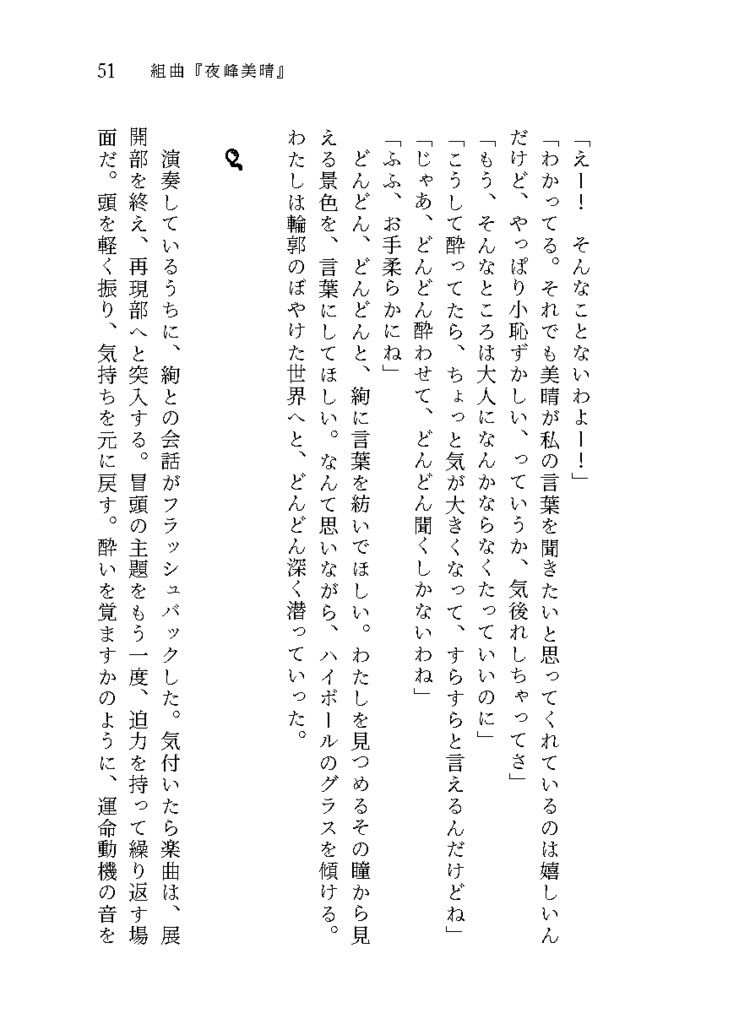 組曲『夜峰美晴』