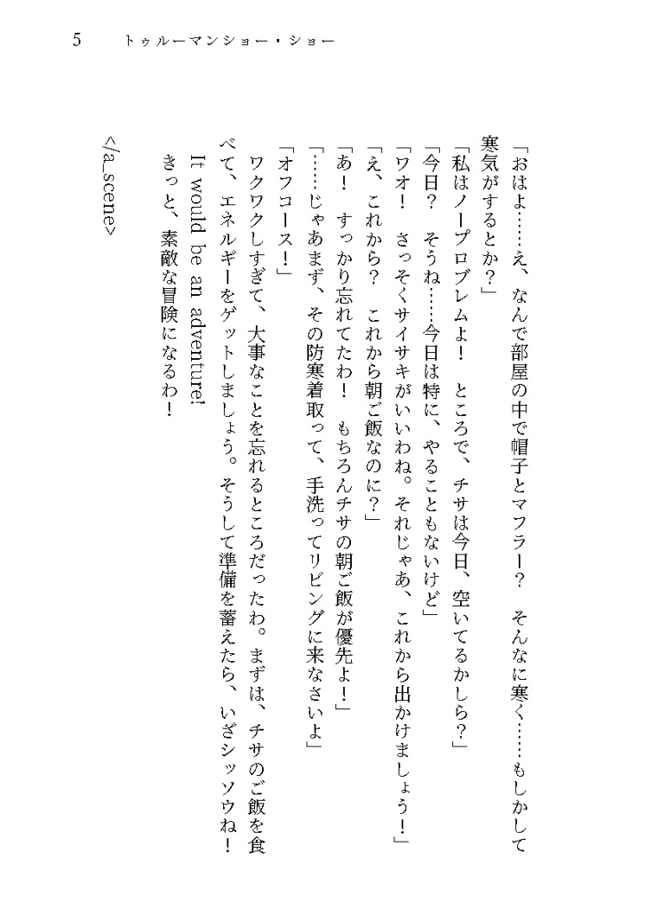 トゥルーマンショー・ショー