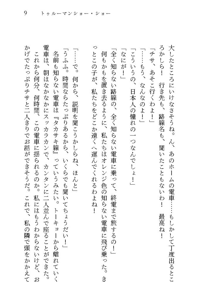 トゥルーマンショー・ショー