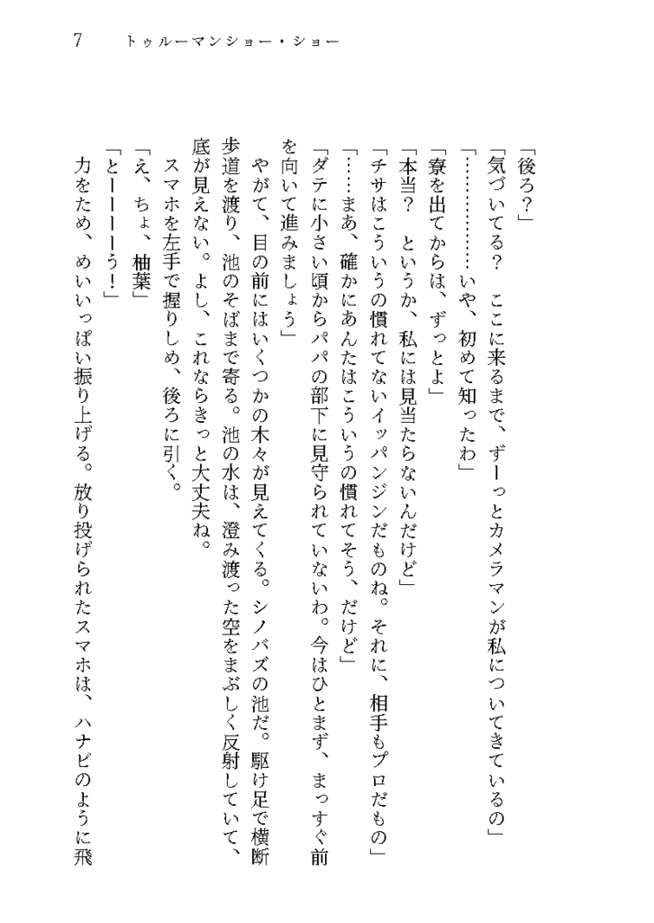 トゥルーマンショー・ショー