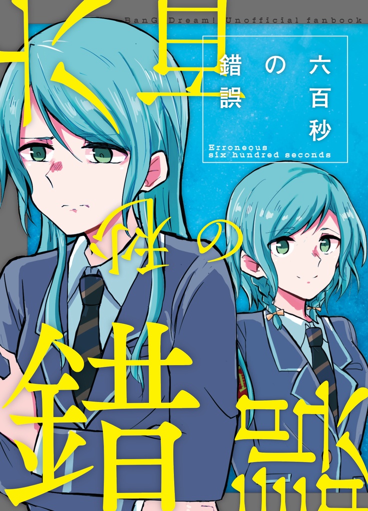 六百秒の錯誤