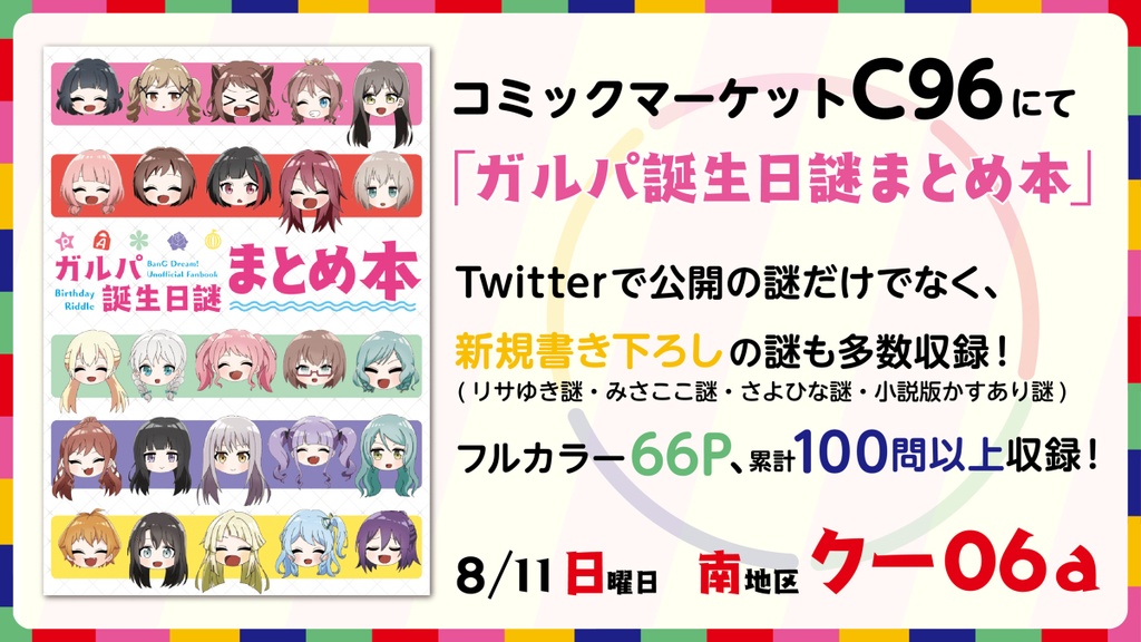 ガルパ誕生日謎まとめ本