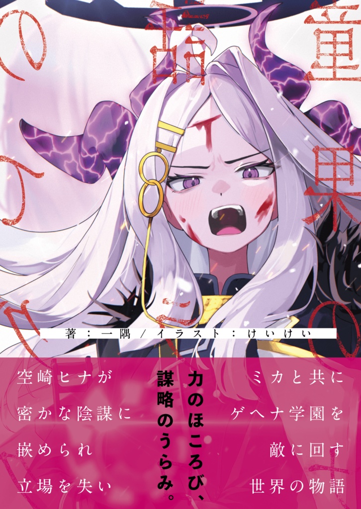 童話の果てのラグナロク 【電子版】