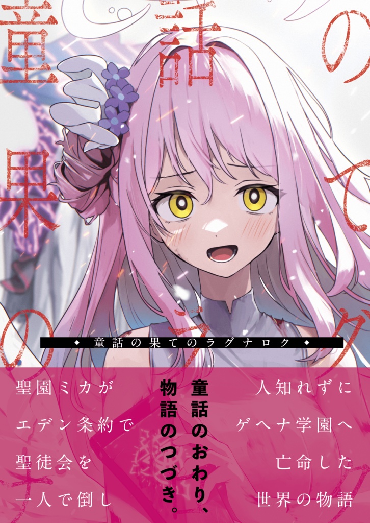 童話の果てのラグナロク 【電子版】
