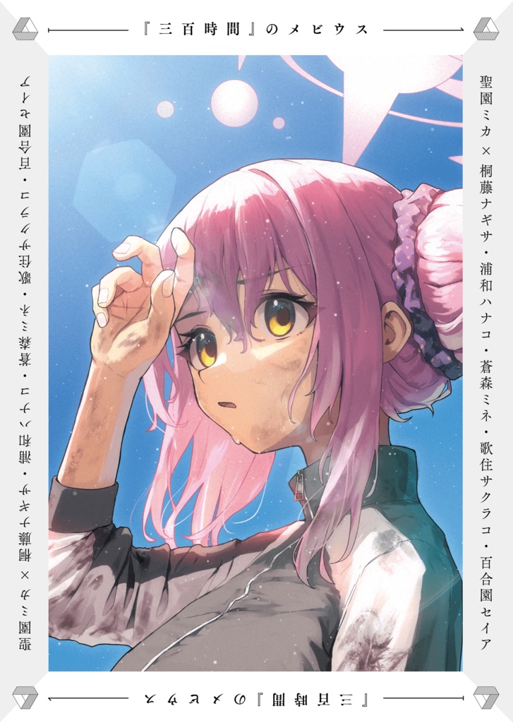 『三百時間』のメビウス　【電子版】