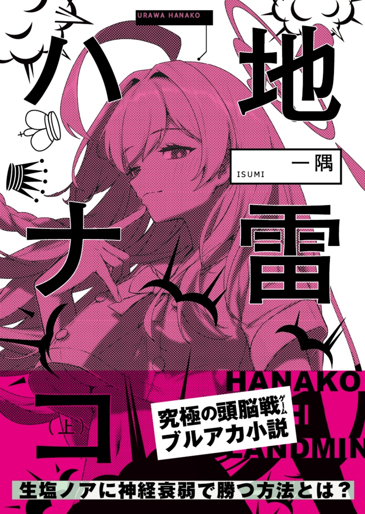 地雷ハナコ 上 【電子版】