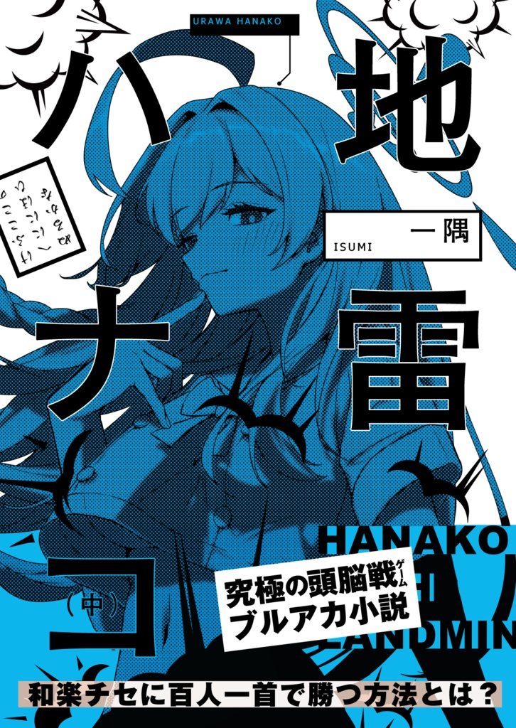 地雷ハナコ 中 【電子版】