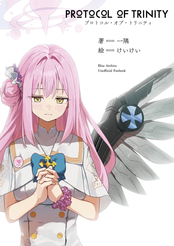 プロトコル・オブ・ トリニティ　【電子版】