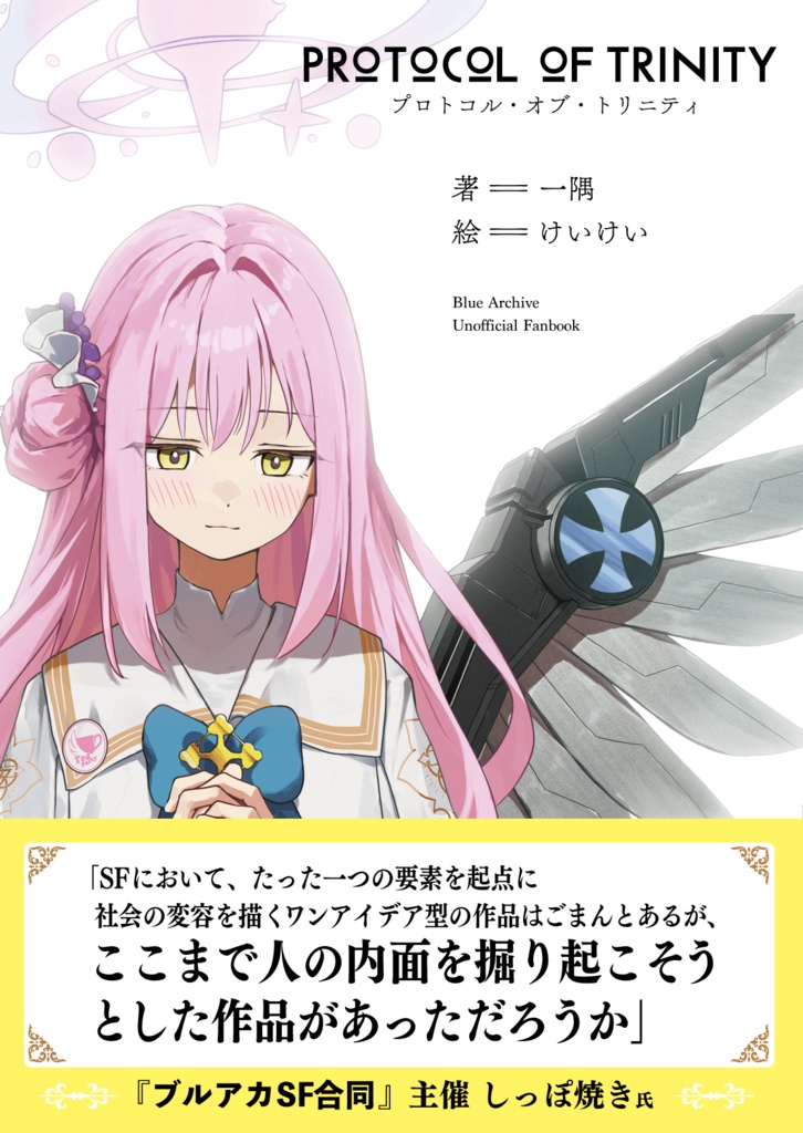 プロトコル・オブ・ トリニティ 【電子版】