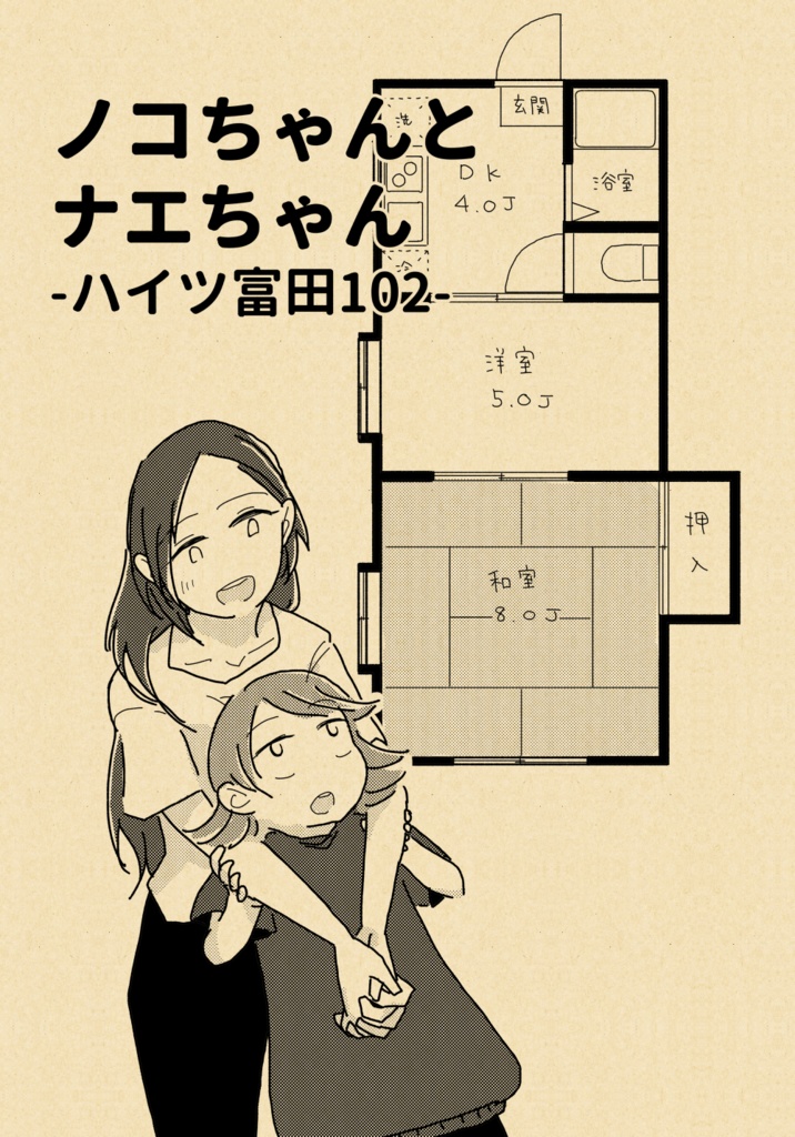 ノコちゃんとナエちゃん