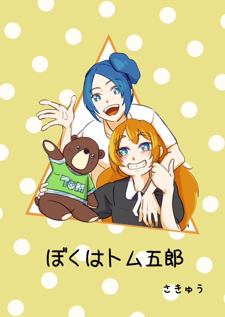 [創作マンガ] ぼくはトム五郎