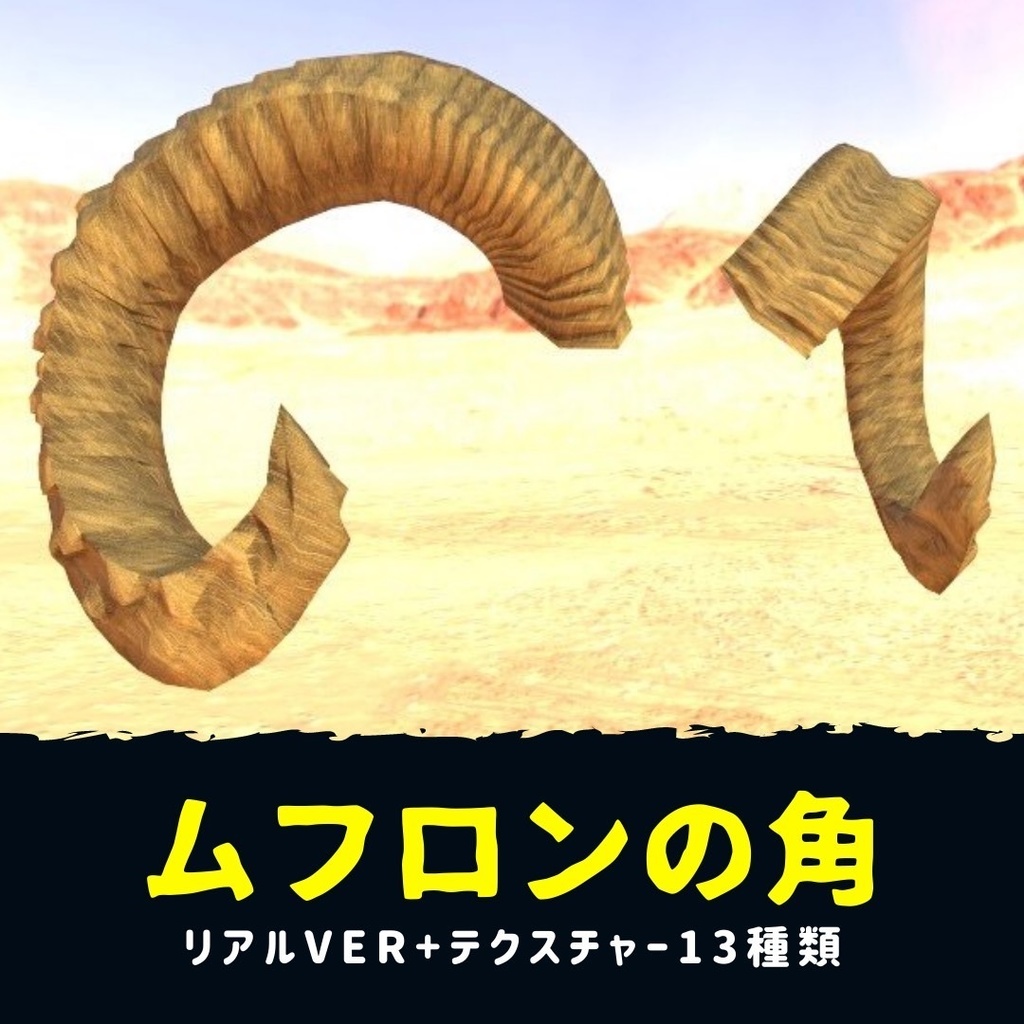 ムフロンの角(リアル Ver +13種テクスチャ付き)