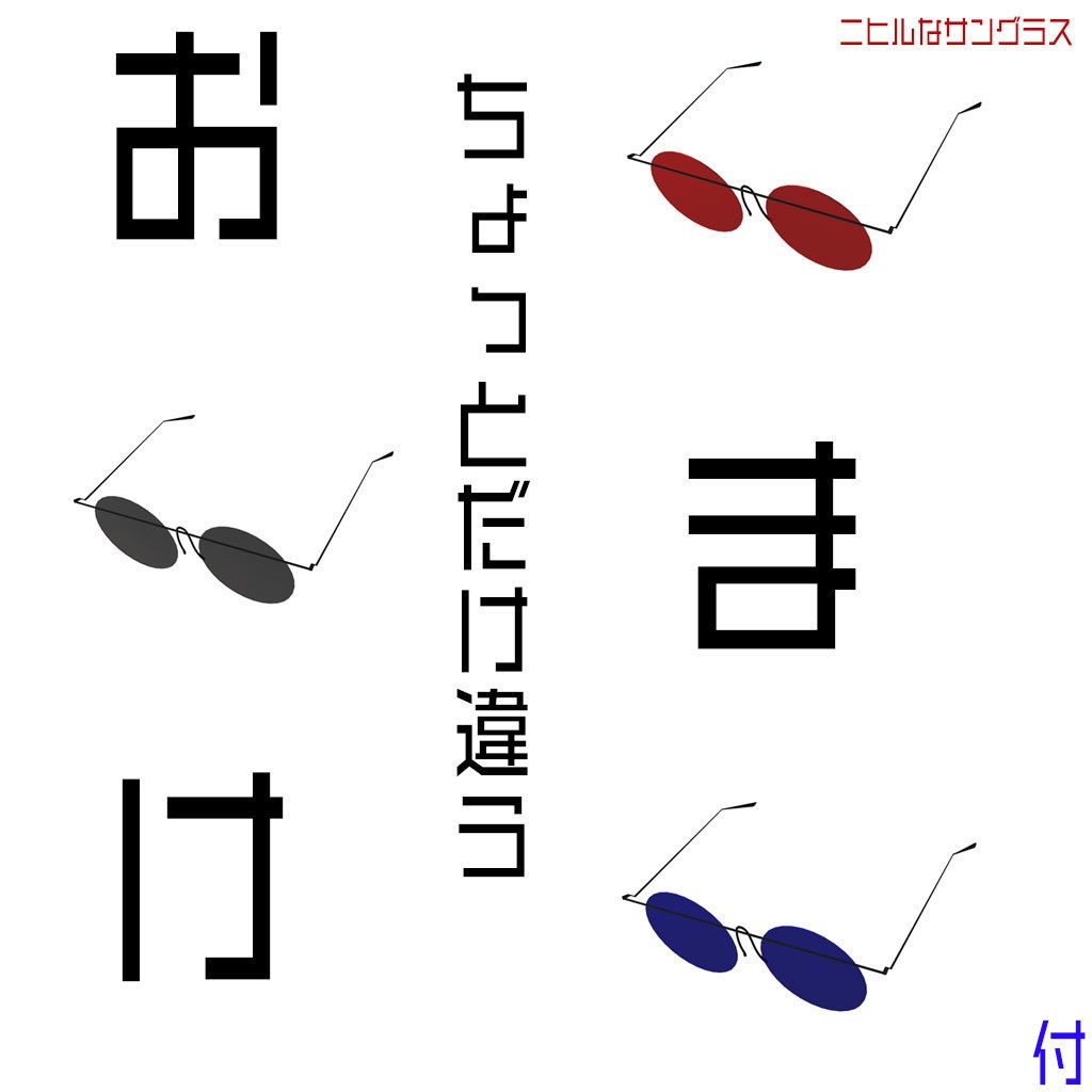 ニヒルなサングラス Ver. Refined