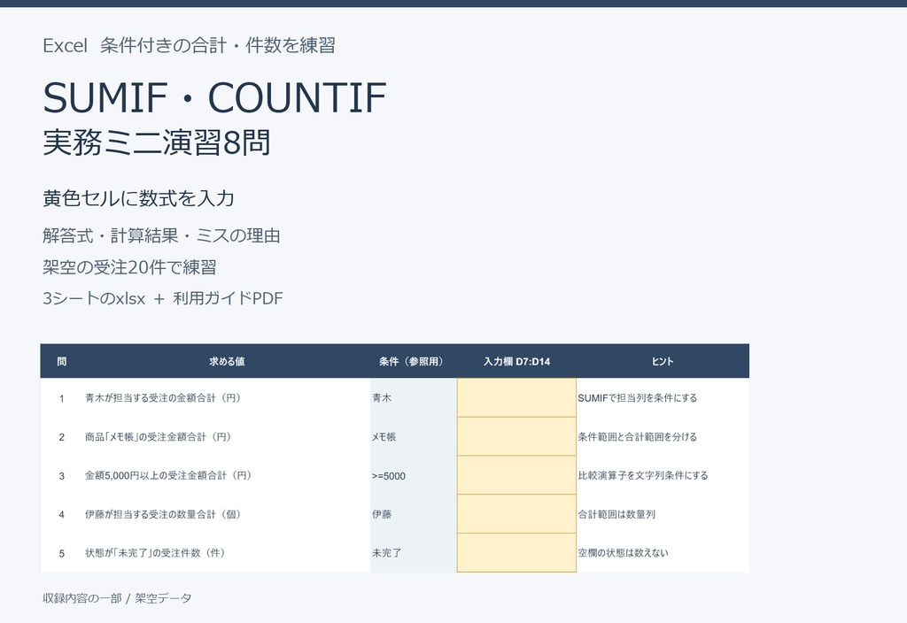 Excel SUMIF・COUNTIF 練習問題8問｜解答式・ミスの解説付き