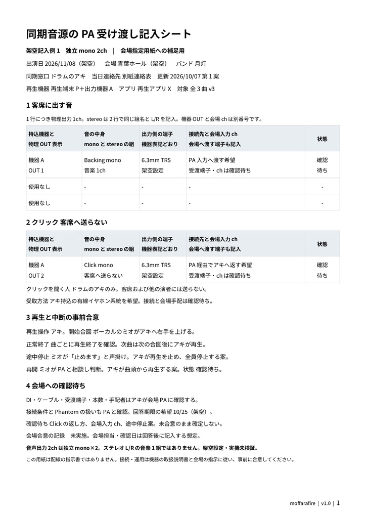 ライブ同期音源のPA記入シート｜セッティング表に添えるDOCX・PDF
