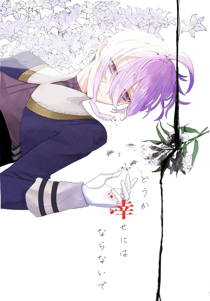 どうか幸せにはならないで