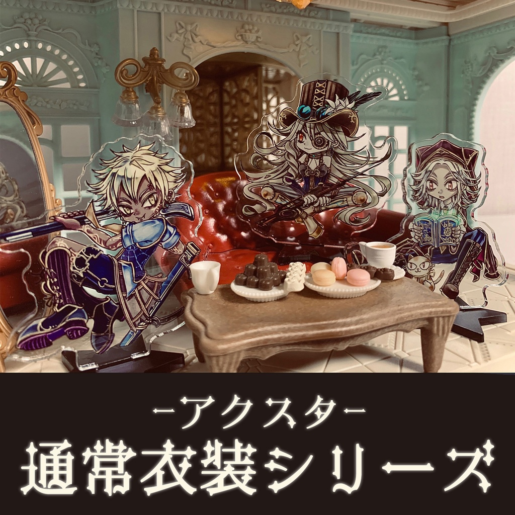 【召喚声歯車】アクスタ -通常衣装シリーズ-