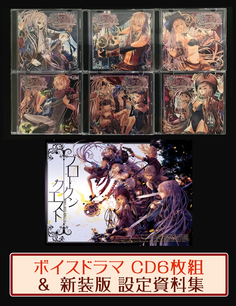 【BROKEN QUEST】白き祈りと黒の革命 (CD&資料集)