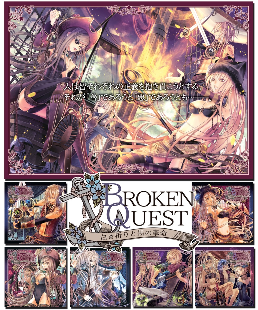 【BROKEN QUEST】白き祈りと黒の革命 (CD＆資料集)
