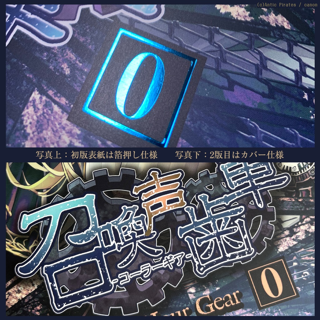 召喚声歯車0 -Zero Hour Gear-