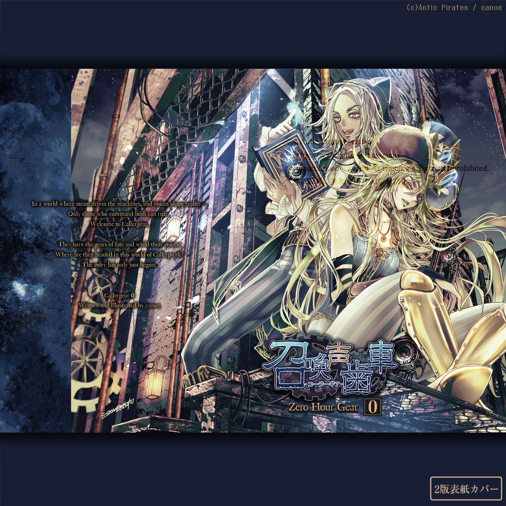 召喚声歯車0 -Zero Hour Gear-