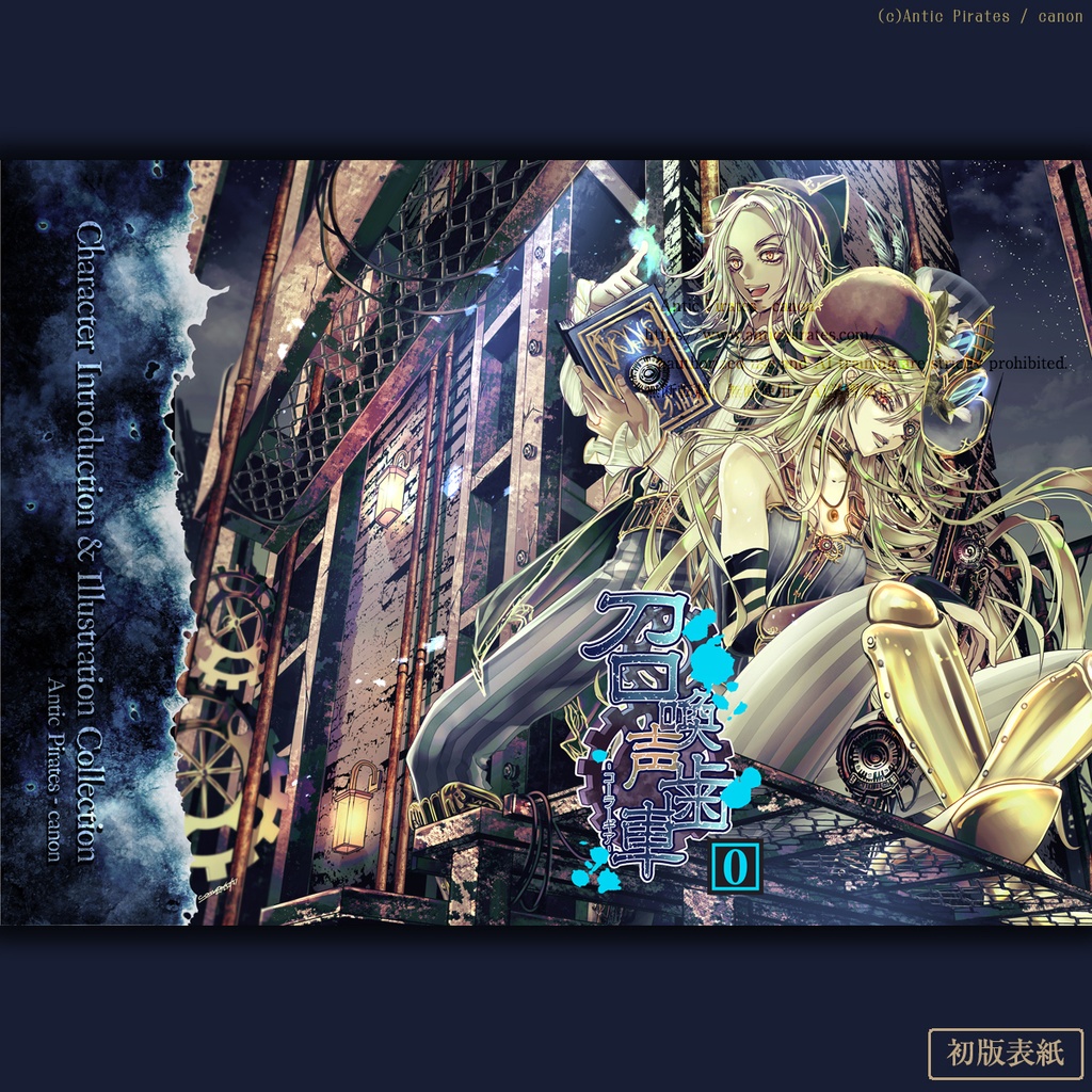 召喚声歯車0 -Zero Hour Gear-