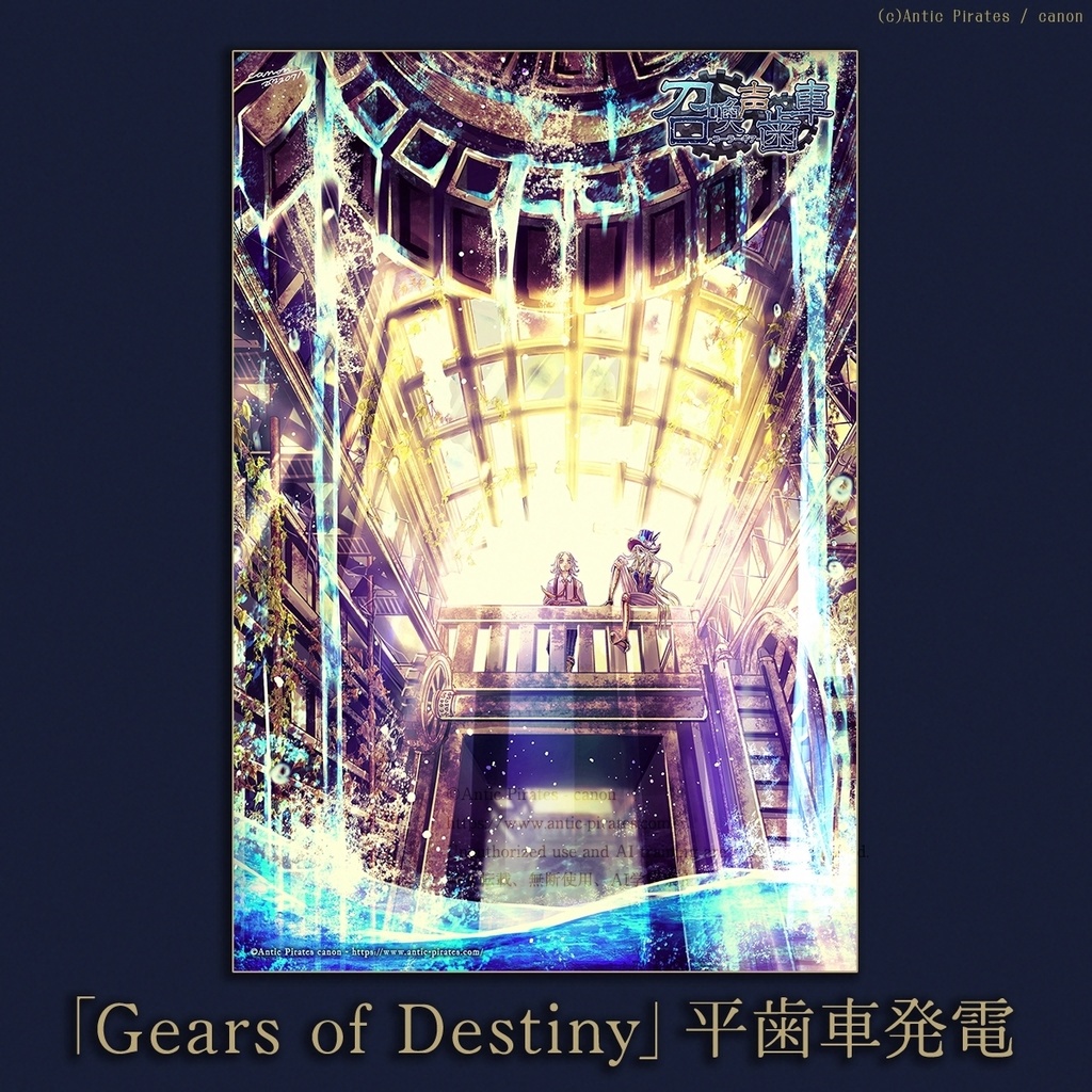 【召喚声歯車】ポストカード