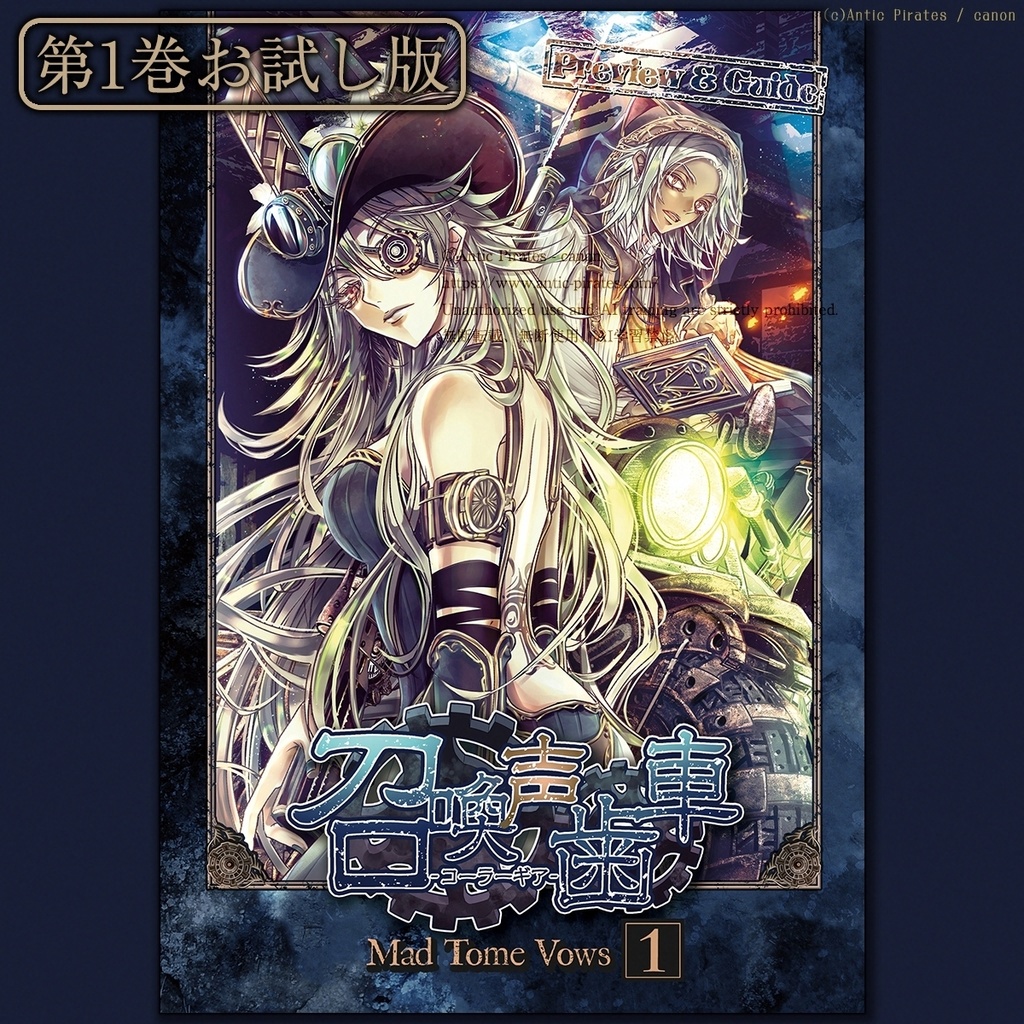 【お試し版】召喚声歯車1 -Mad Tome Vows-