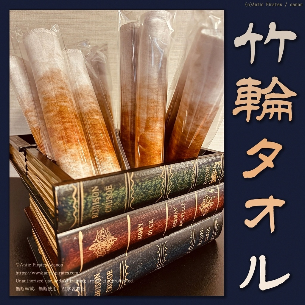 【召喚声歯車】竹輪タオル